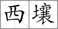 西壤