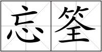 忘筌