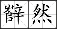 辥然