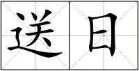 送日