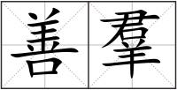 善羣