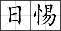 日惕