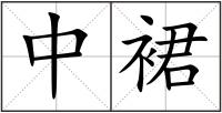 中裙