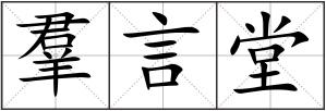 羣言堂