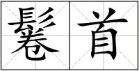 鬈首