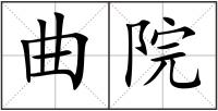 曲院