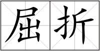 屈折