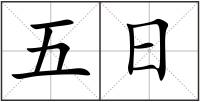 五日