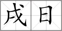 戌日