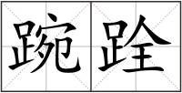 踠跧
