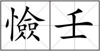 憸壬