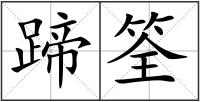 蹄筌