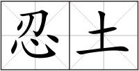 忍土