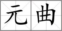 元曲