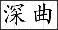 深曲