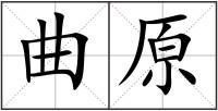 曲原