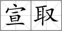 宣取