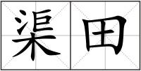 渠田