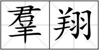 羣翔