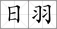 日羽