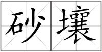 砂壤