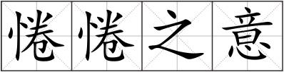 惓惓之意