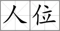 人位