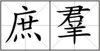 庶羣