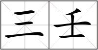 三壬