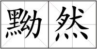 黝然