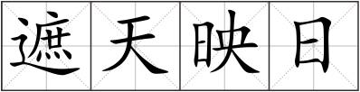 遮天映日