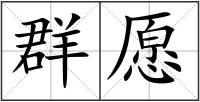 群愿