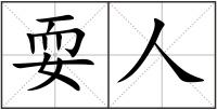 耍人