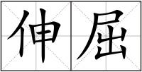 伸屈