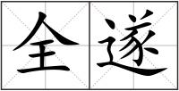 全遂