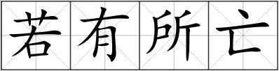 若有所亡