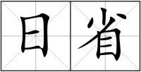日省
