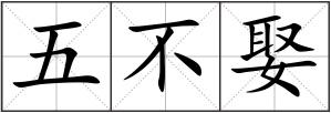 五不娶