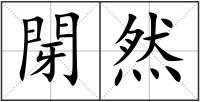 閕然