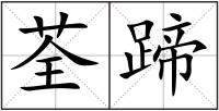 荃蹄