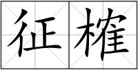 征榷