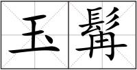 玉髯