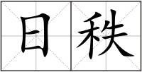 日秩