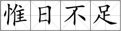 惟日不足