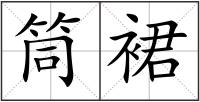 筒裙