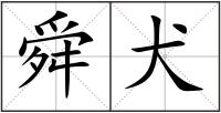 舜犬