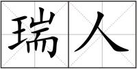 瑞人