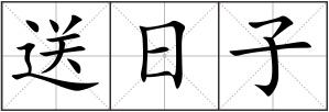 送日子