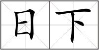 日下