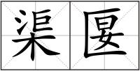 渠匽